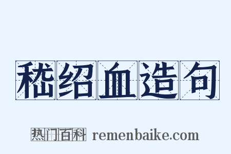 嵇绍血造句是什么意思的图片